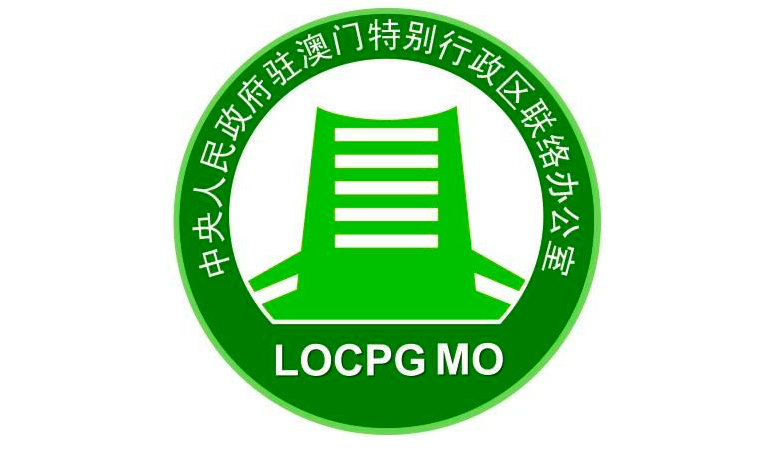 中央人民政府驻澳门特别行政区联络办公室