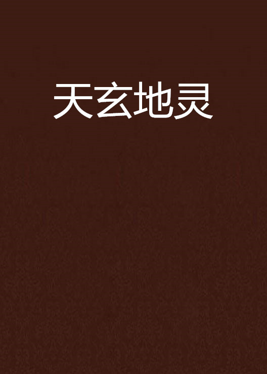 天玄地灵
