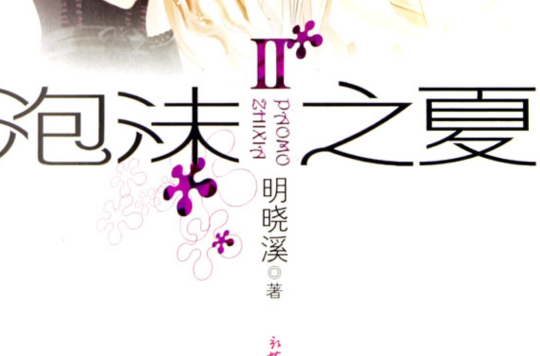  p data-id="go0ml6i0m7">《泡沫之夏Ⅱ》,作者是被称为"内地言情小