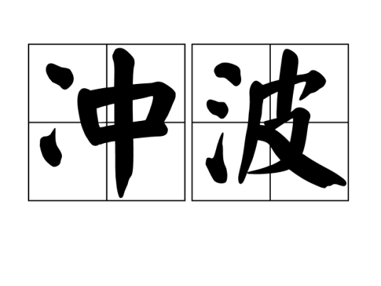 冲波_百度百科
