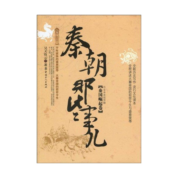  p>《秦朝那些事儿·秦国崛起卷》是2010年2月 a target="_blank"