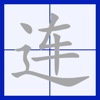 连（汉语文字）_百度百科
