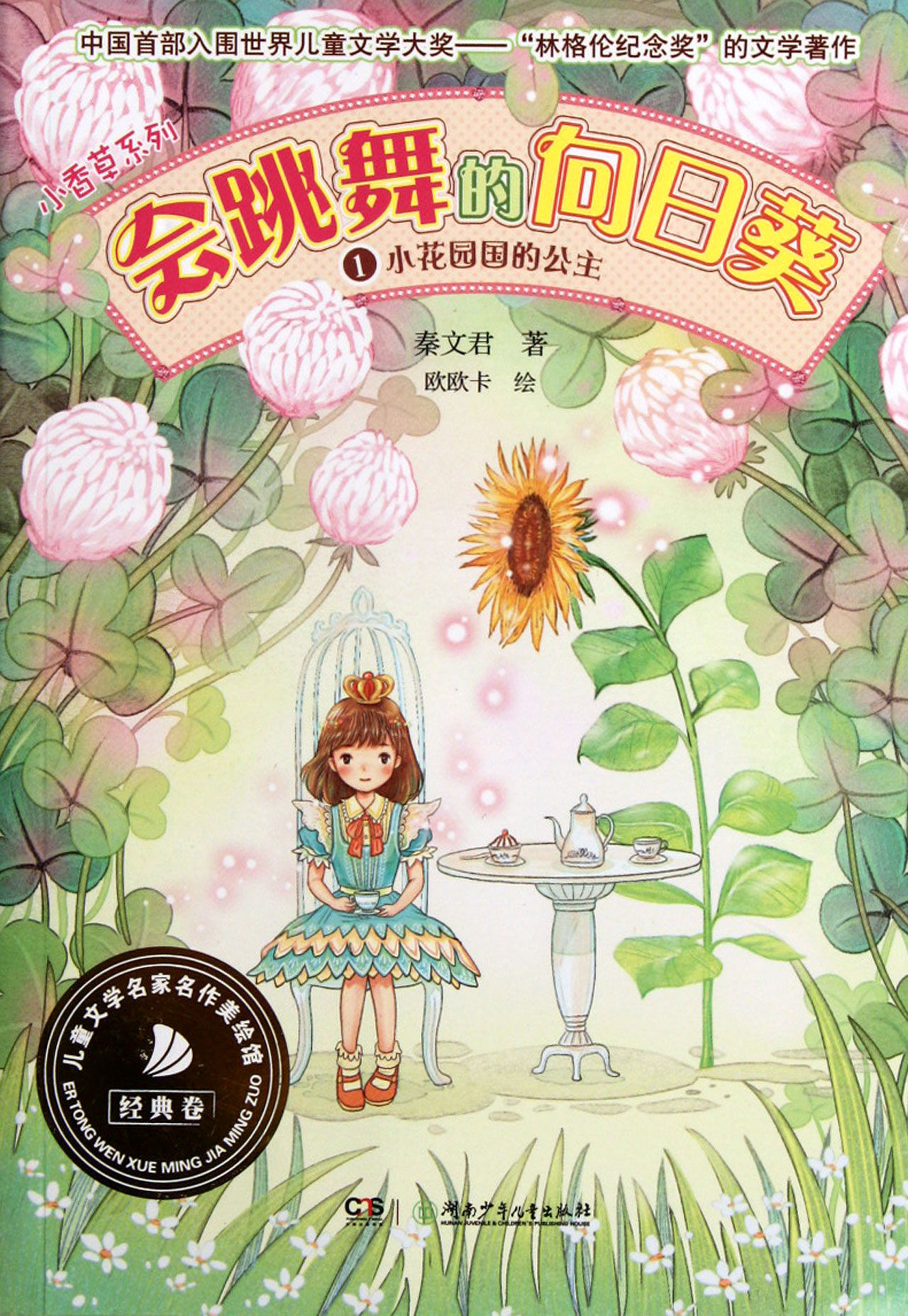 会跳舞的向日葵1:小花园国的公主