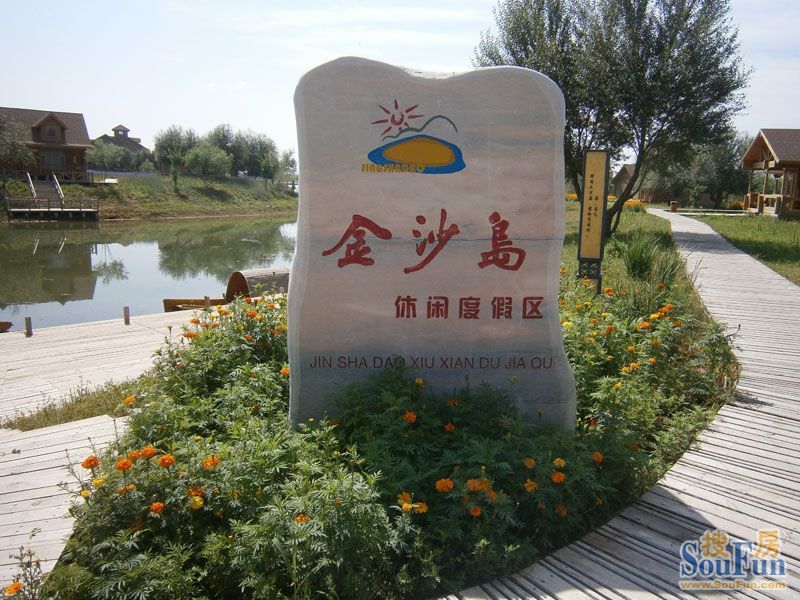 中卫金沙岛休闲别墅度假区