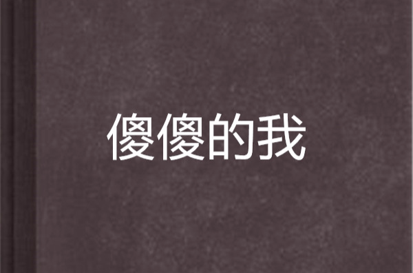 傻傻的我