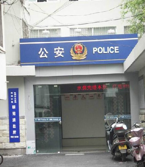 data-lemmaid="10091028">杭州市西湖区 /a>,归杭州市公安局西湖分局