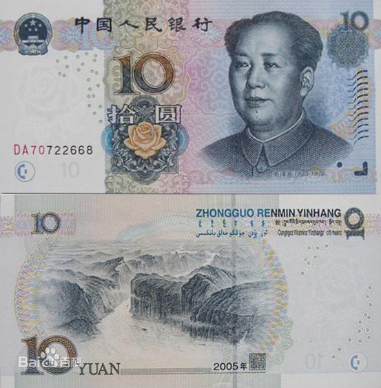 10元人民币