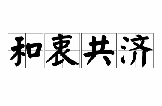 和衷共济