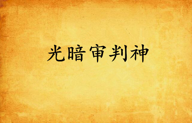 光暗审判神