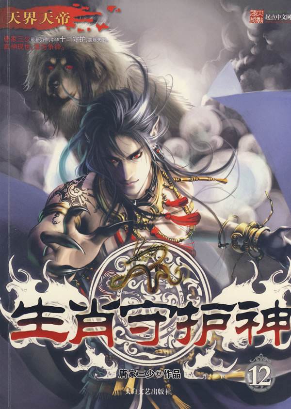 生肖守护神12:天界天帝