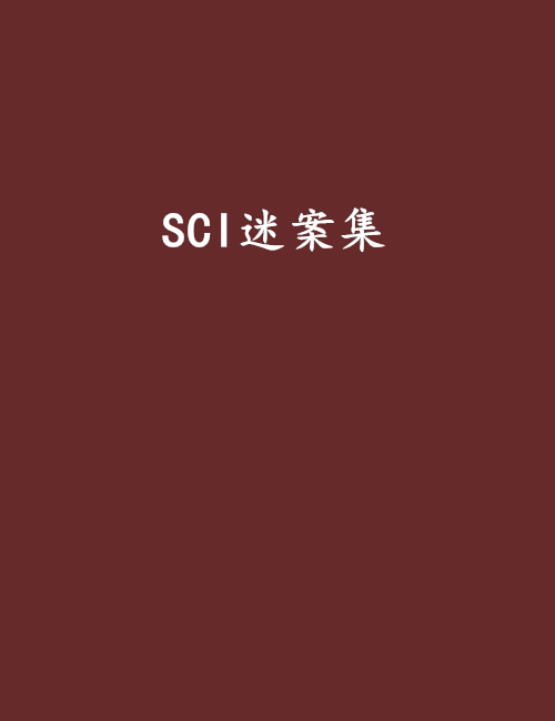  p>《sci谜案集》是连载于 a target="_blank" href="/item/晋江原创