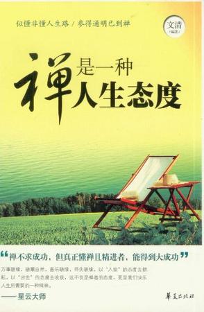 禅是一种人生态度