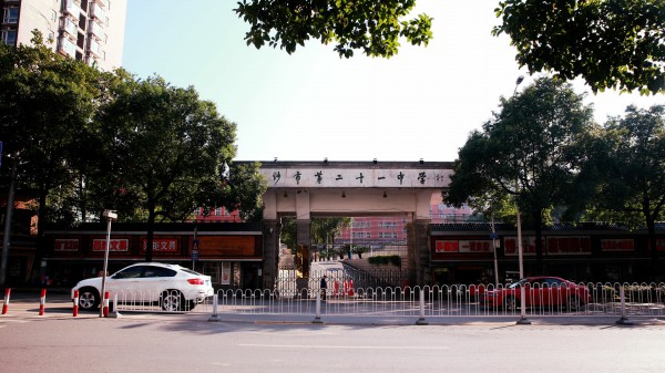 长沙二十一中学