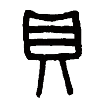 “贝”的篆书书法
