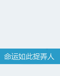 命运如此捉弄人