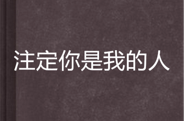 注定你是我的人
