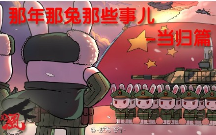 那年那兔那些事儿