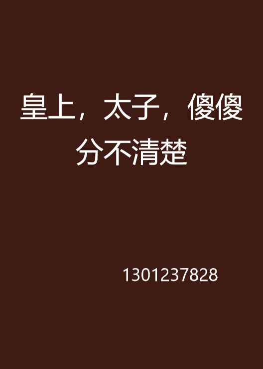 皇上,太子,傻傻分不清楚