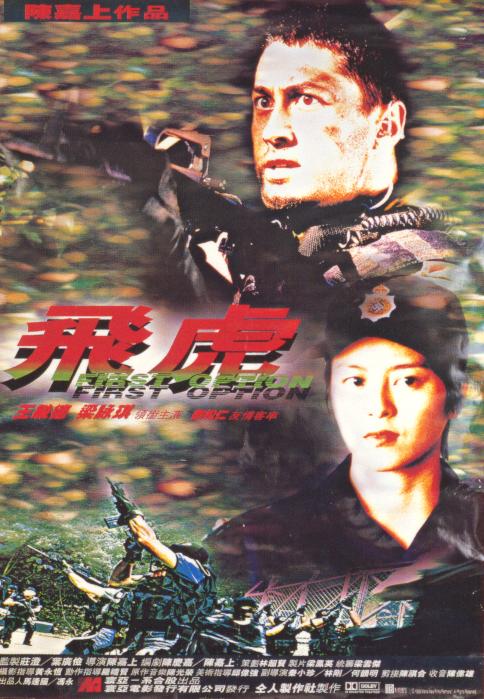 飞虎thefirstoption(1996)