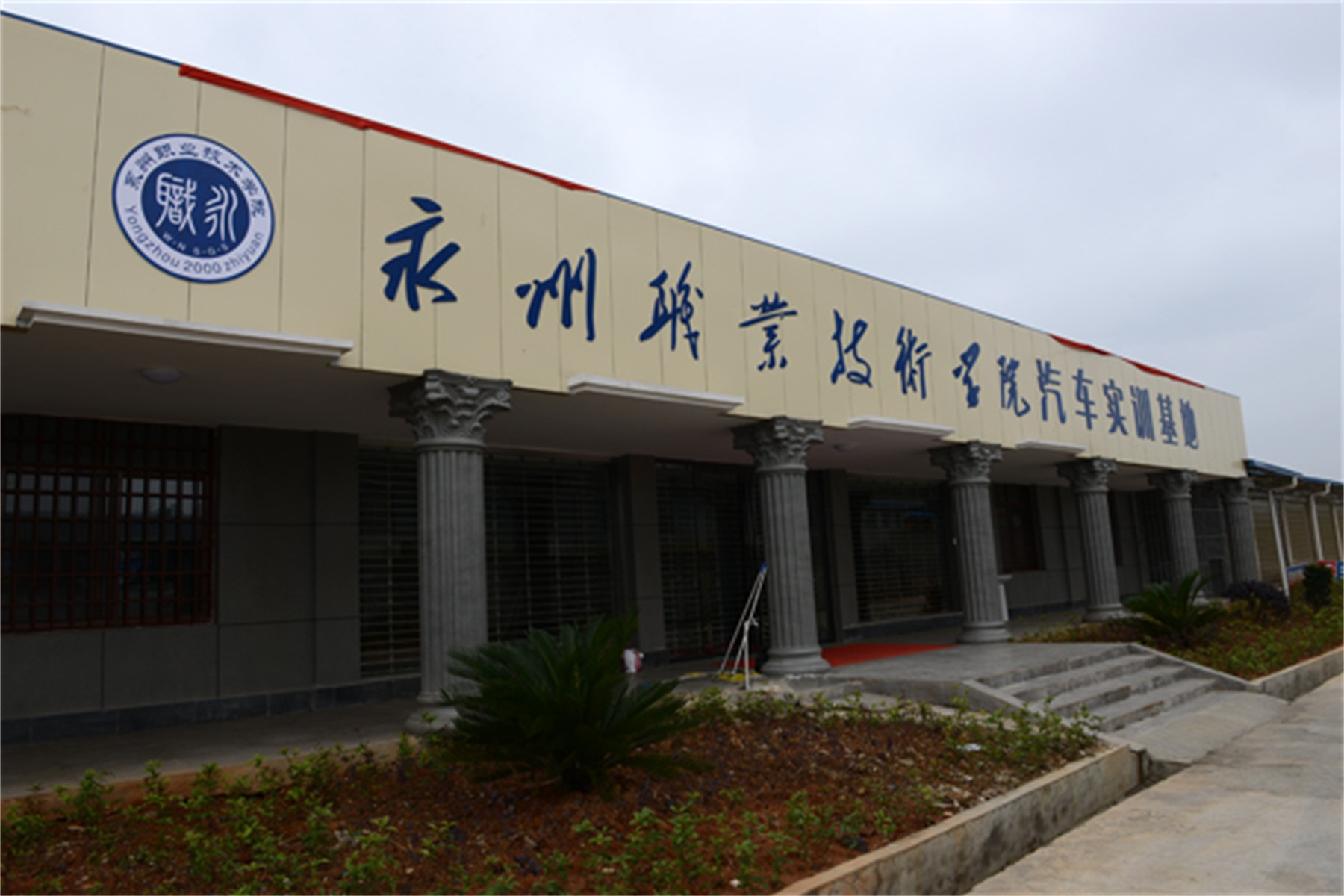 永州技术职业学院