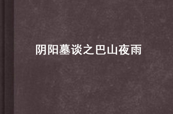 阴阳墓谈之巴山夜雨