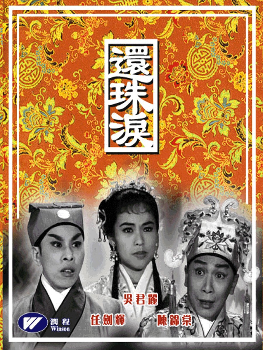 该片由黄岱执导,任剑辉,吴君丽,陈锦棠,任冰儿,张醒非,欧阳俭等领衔