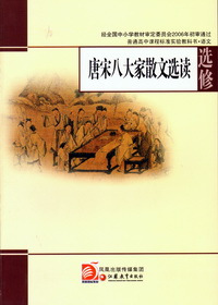 唐宋八大家散文选读_百度百科
