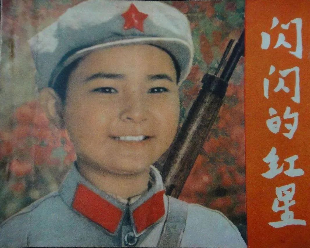 闪闪的红星