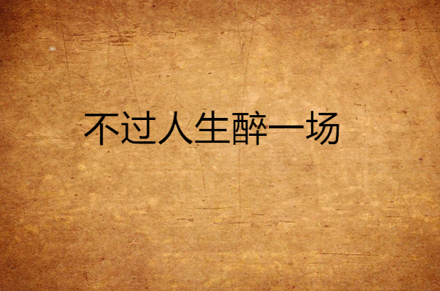 不过人生醉一场