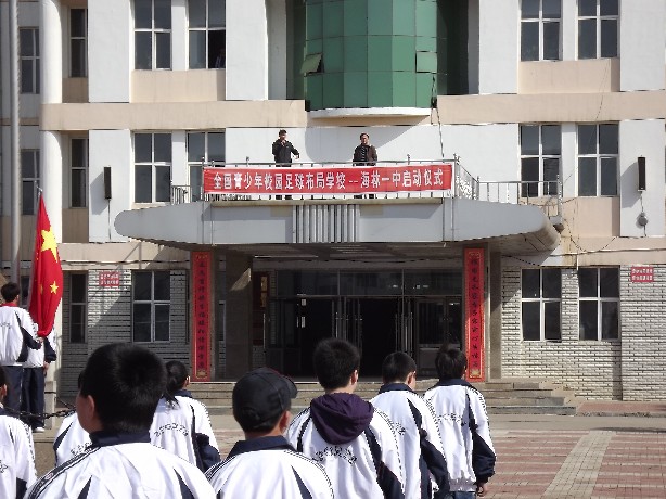 海林市第一中学