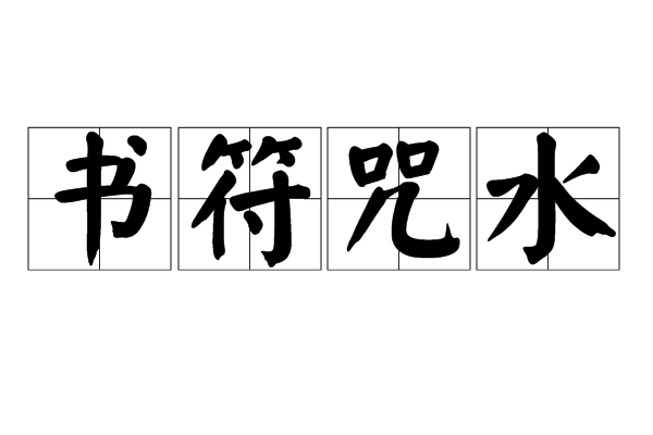 符咒水,汉语成语,拼音是shū fú zhòu shuǐ,意思是道士作法的迷信