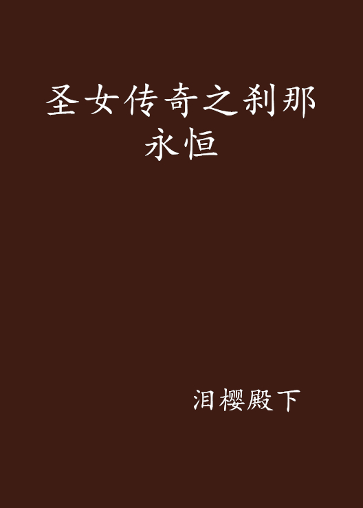 圣女传奇之刹那永恒