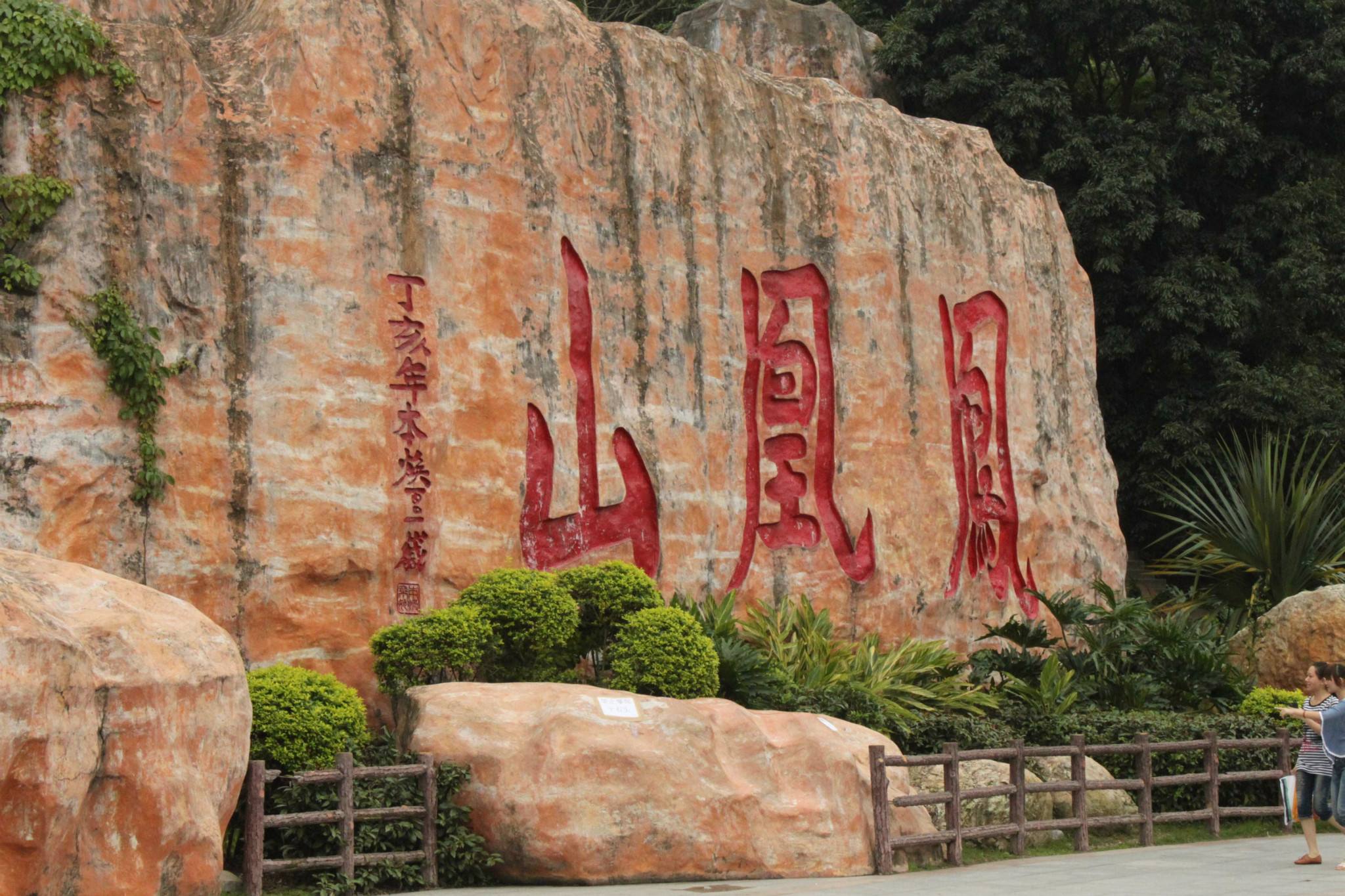 凤凰岩