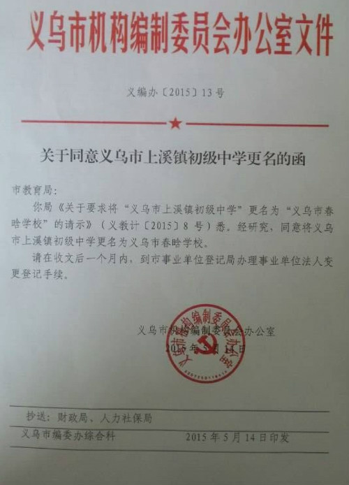  p data-id="gnar9n6tj9">义乌市春晗学校(原 a target="_blank" href