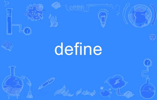 define（英语单词）_百度百科