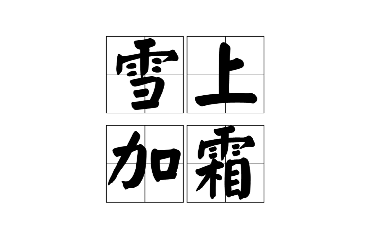 雪上加霜