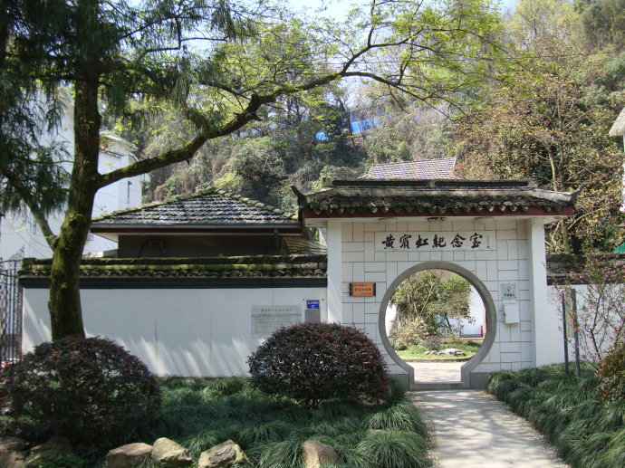黄宾虹故居