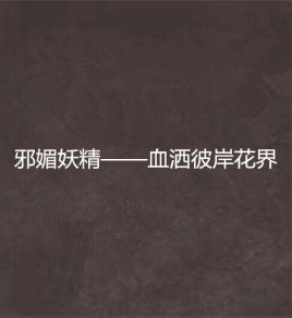 邪媚妖精——血洒彼岸花