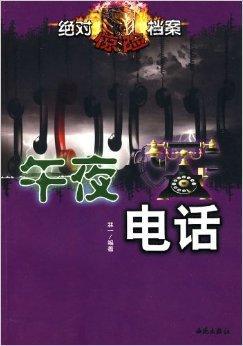 午夜电话:绝对惊险档案