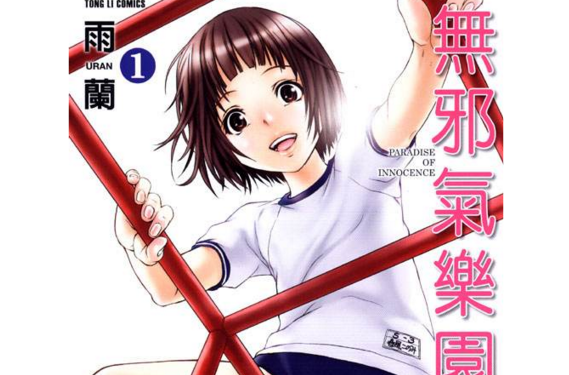 天真无邪的乐园