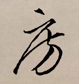 笔顺点横衫芹折横撇点横横折钩撇读作fáng 房的释义房子房间结构和