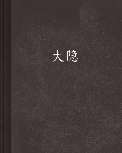 大隐》是河圖文化出版社出版 a target="_blank" href="/item/血珊瑚