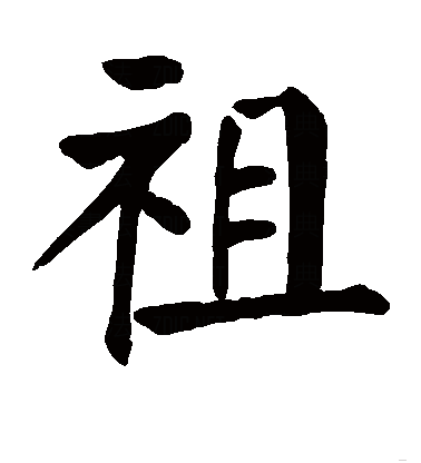  p data-id="gnvhyg3avh">祖(拼音:zǔ),是汉语通用规范一级字.