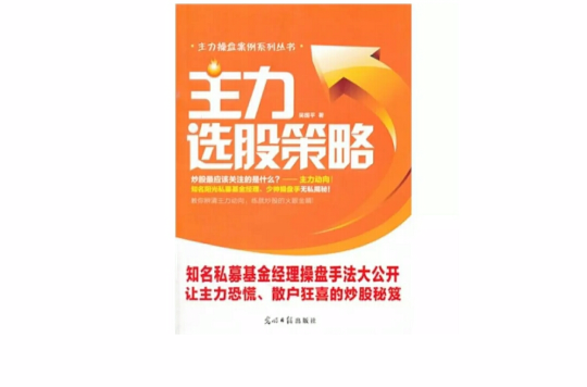 主力选股策略:吴国平主力选股策略丛书