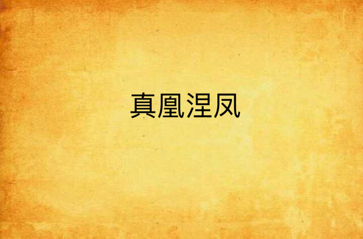 真凰涅凤