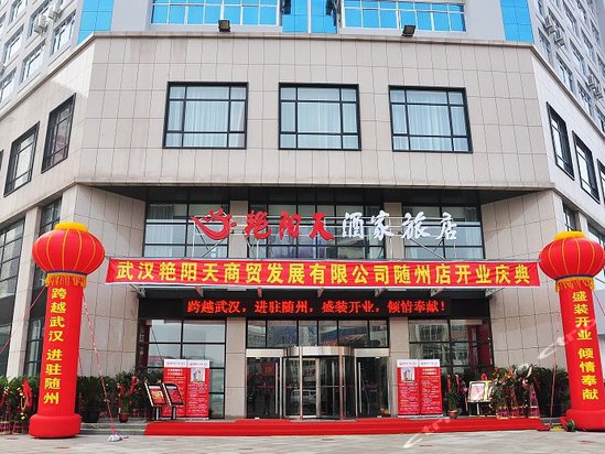 随州艳阳天时尚旅店