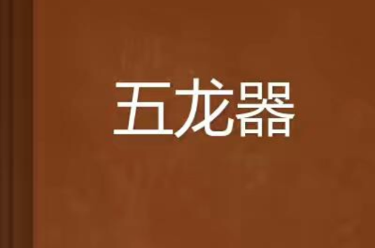 五龙器_百度百科