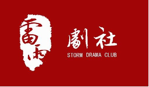 中南大学雷雨剧社