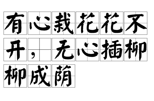 有意栽花花不开,无心插柳柳成荫