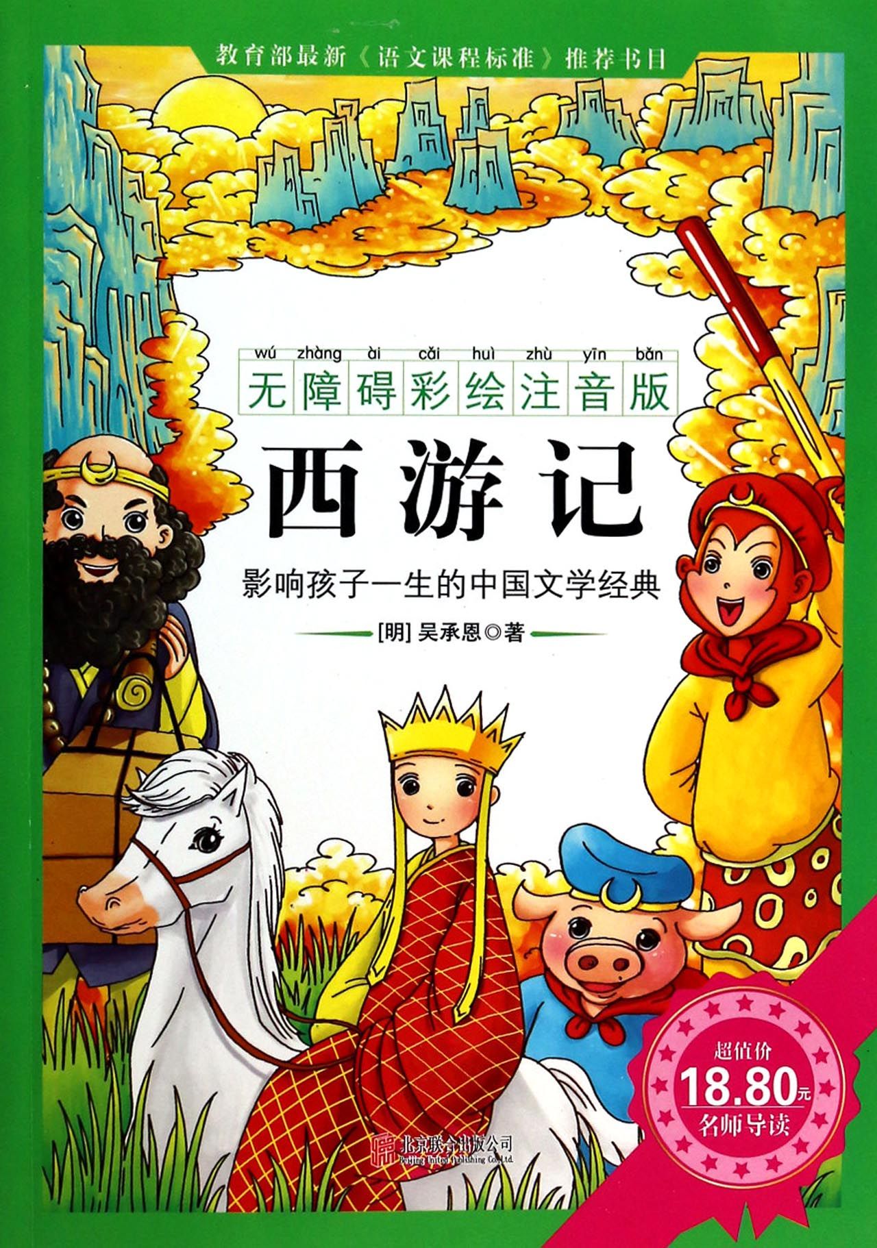 西游记-彩绘注音版